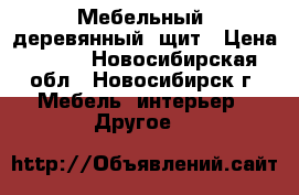Мебельный (деревянный) щит › Цена ­ 960 - Новосибирская обл., Новосибирск г. Мебель, интерьер » Другое   